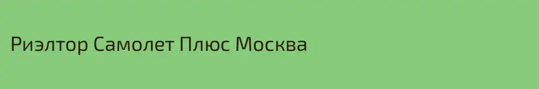 Риэлтор Самолет Плюс Москва